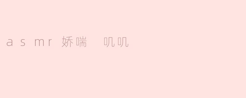 ASMR娇喘与叽叽声的迷人世界